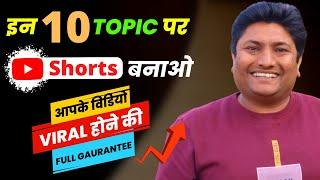 Best 10 Fastest Growing YouTube Shorts Channel Ideas 2022