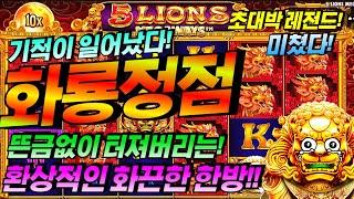 [슬롯보라]5 라이온스 메가웨이즈  : 5 LIONS MEGAWAYS  용이 몇개? #슬롯생방송 #온라인슬롯 #프라그마틱슬롯 #슬롯실시간 #shorts