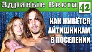 Здравые Вести №42. В гостях у Фоминых. Как живётся айтишникам в поселении?