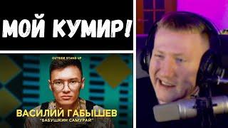 ДК СМОТРИТ: Василий Габышев «БАБУШКИН САМУРАЙ» | OUTSIDE STAND UP