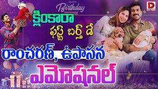 క్లింకారా ఫస్ట్ బర్త్ డే | Ram Charan Daughter Klin Kara 1st Birthday | Upasana | Chiranjeevi