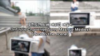 [Behind The Scenes] 무한도전 노래 매쉬업 메들리(Mashup Medley)  _ BigChild Studio