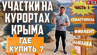 ГДЕ В КРЫМУ КУПИТЬ УЧАСТОК? Земельный участок в Севастополе! Цены на участки в Крыму! Часть 1