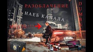 Разоблачение канала Dumbazz (мразь)