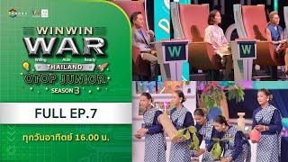 [Full] Win Win WAR Thailand OTOP Junior Season 3 EP.7 วันอาทิตย์ที่ 24 พฤศจิกายน 2567