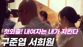 구준엽(具俊曄) 서희원(大S,쉬시위안) 부부의 첫외출 포착!! 구준엽의 사랑하는 아내를 건들이면 생기는일!!