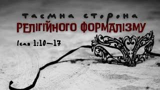 "Таємна сторона релігійного формалізму" Ісая 1:10-17 Качур Руслан Віфанія Київ  - 03.03.2024