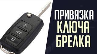 #Привязка#Ключа#А6#Б5# Привязка ключа радио брелка Пассат Б5, Ауди А4, А6