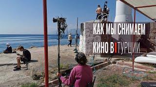 Как и где заработать денег в Турции? Личный опыт: съемка в кинофильме