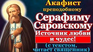 Акафист преподобному Серафиму Саровскому, молитвы святому батюшке Серафиму