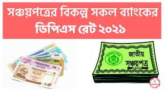 সঞ্চয়পত্র বিকল্প বিনিয়োগ। Sanchaypatra, fdr, dps rate in bd bank। dps rate 2021