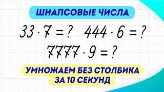 Как за 10 секунд умножать шнапсовые числа на однозначные? Такому не учат в школе! | Математика