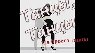 Лена Хеппи: танцуют все!!!!