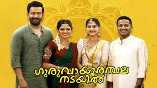 Guruvayoor Ambalanadayil Full Movie In Malayalam 2024 | Basil Joseph | Nikhila Vimal |Facts & Review