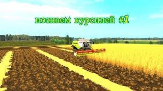 Farming Simulator 17 как пользоваться курсплеем #1