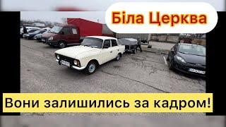 Біла Церква Вони залишились за кадром ‼️АВТОБАЗАР 