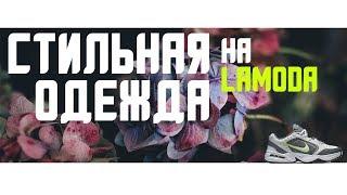 Новые Монархи! Топ трендовых луков зима-весна 2019. Модная и стильная одежда на Lamoda.