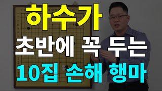 [초반50수] 초반에 꼭 두는 10집 손해 행마, 고칩시다!