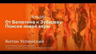 Лекция Антона Успенского «От Белютина к Зубареву. Поиски новой веры»