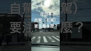 在日本自駕（右駕）要注意什麼呢？  #日本 #日本自駕遊 #右駕 #日本旅遊