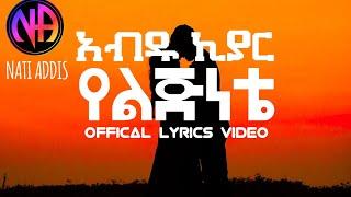  አብዱ ኪያር የልጅነቴ Abdu kiyar yeljnete offical lyrics video yelgnete