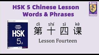 HSK5 Chinese Lesson 14 Words & Phrases, Mandarin Chinese vocabulary for beginners Chinese flashcards