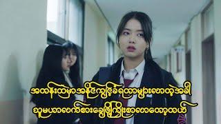 အတန္းထဲမှာ အနိုင်ကျင့်ခံရတာများလာတဲ့အခါ(Everyone is there)