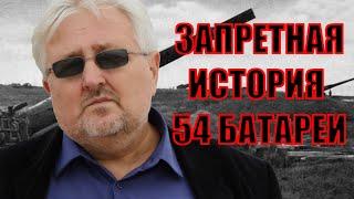 ЗАПРЕТНАЯ ИСТОРИЯ 54 БАТАРЕИ