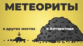 За метеоритами — в Антарктиду [Минутка Земли]