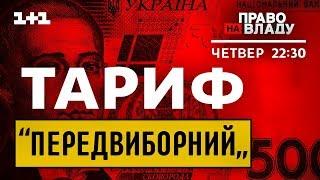 Дивіться онлайн політичне ток-шоу Право на владу