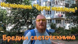 Инсталляция "Трусы неделька". Работаем каждый день. Влог: "Бредни светотехника "