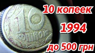 10 копеек 1994 "ОЛИВКИ" 2ВА(г)к до 500 грн!!!