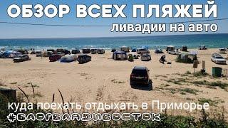 Обзор Ливадии с машины все 4е пляжа. #блогВладивосток