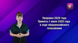 Видеоурок 1. Изменения в Конституцию РФ