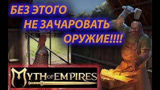 Для чего нужен 2 кузнечный стол? Myth of EMPIRES