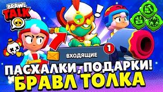 ВАУ ПОДАРКИ! ПАСХАЛКИ 12 СЕЗОНА БРАВЛ ТОЛК! О НИХ НЕ СКАЗАЛИ!