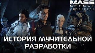 Mass Effect Andromeda - История разработки. 5 лет в Аду
