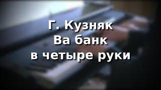 Г.Кузняк - Ва банк. Для фортепиано в 4 руки