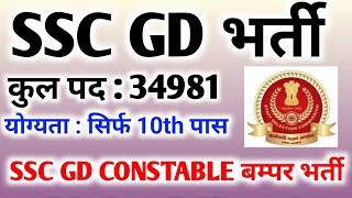 SSC GD Constable Recruitment 2024 | Ssc Gd latest news | Ssc Latest news today update | ssc news