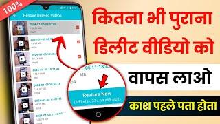 How to Recover Deleted Video on Android Phone | Delete Video Ko Wapas Kaise Laye 2024