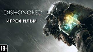 Dishonored - Игрофильм