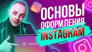 Саша Азар | Лекция: ОСНОВЫ ОФОРМЛЕНИЯ Instagram