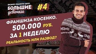 ФРАНШИЗА КОСЕНКО. 500.000 рублей за неделю на франшизе Косенко - это реальность или развод?