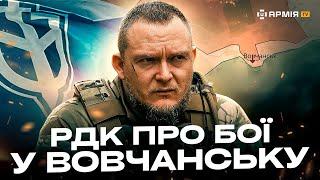 РДК НИЩИТЬ ОКУПАНТІВ У ВОВЧАНСЬКУ: ворог втратив динаміку наступу, тривають вуличні бої