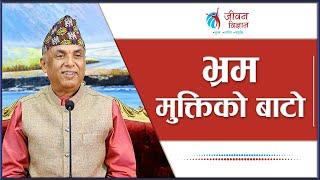 भ्रम मुक्तिको बाटो | Spiritual Master Nepal, Episode 2988