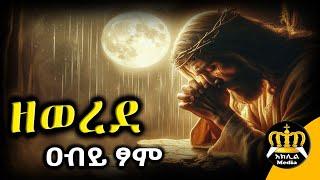  ዘወረደ - የዐብይ ፆም የመጀመሪያ ሳምንት | ዘወረደ ምን ማለት ነው? | Ethiopian Orthodox