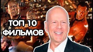 ТОП 10 ФИЛЬМОВ с БРЮСОМ УИЛЛИСОМ / Помню Всё