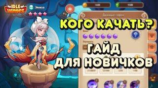 Кого прокачивать сначала игры Idle Heroes (гайд для новичков)