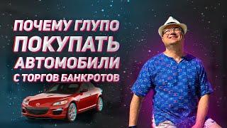 ПОЧЕМУ ГЛУПО ПОКУПАТЬ АВТОМОБИЛИ С ТОРГОВ БАНКРОТОВ | БАНКРОТСТВА | ОБУЧЕНИЕ | БСТБ