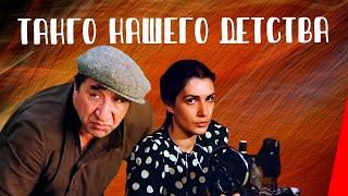 ТАНГО НАШЕГО ДЕТСТВА (1984) драма с Фрунзиком Мкртчяном